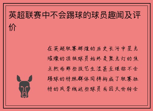 英超联赛中不会踢球的球员趣闻及评价