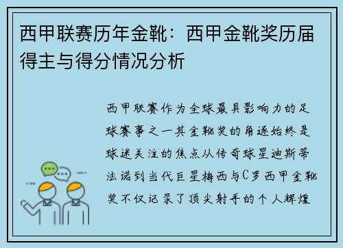 西甲联赛历年金靴：西甲金靴奖历届得主与得分情况分析